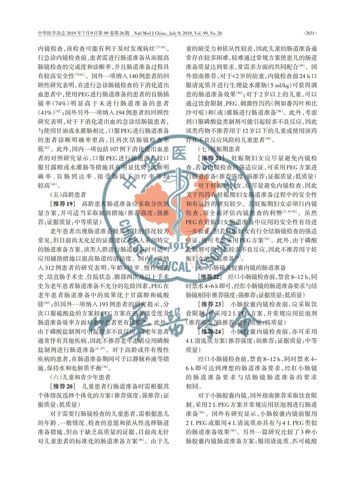【舒泰清】2019 中國消化內(nèi)鏡診療相關(guān)腸道準(zhǔn)備指南_07.jpg