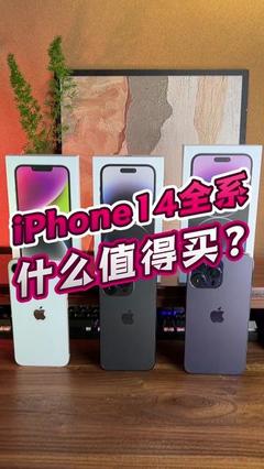 iPhone 14 蘋(píng)果的務(wù)實(shí)之選，均衡的性能革新