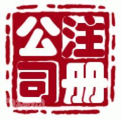 [和璽]國內(nèi)公司注冊(cè) 內(nèi)資公司注冊(cè)低價(jià)上海公司注冊(cè) .理記賬_商務(wù)服務(wù)_世界工廠網(wǎng)中國產(chǎn)品信息庫