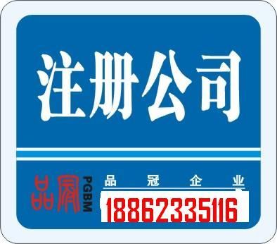 內(nèi)資公司注冊(cè)驗(yàn)資、變更、延期、注銷咨詢洪徐明18862335116_公司注冊(cè)_世界工廠網(wǎng)