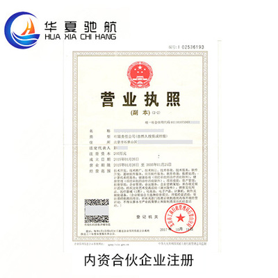 內資合伙企業(yè)注冊