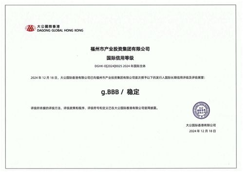 福州產(chǎn)投集團(tuán)榮獲國際長期信用bbb評(píng)級(jí)
