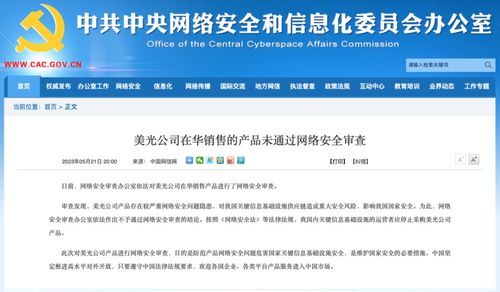 美光公司在華銷售的產(chǎn)品未通過(guò)網(wǎng)絡(luò)安全審查